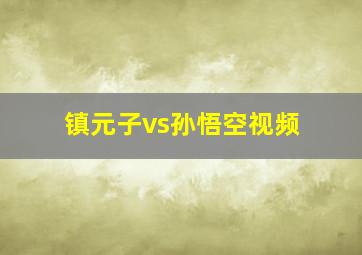 镇元子vs孙悟空视频