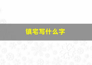 镇宅写什么字