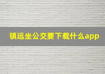 镇远坐公交要下载什么app