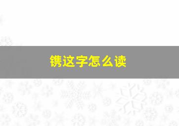 镌这字怎么读