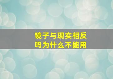 镜子与现实相反吗为什么不能用