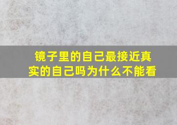 镜子里的自己最接近真实的自己吗为什么不能看