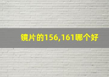 镜片的156,161哪个好