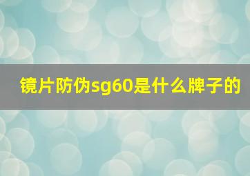 镜片防伪sg60是什么牌子的