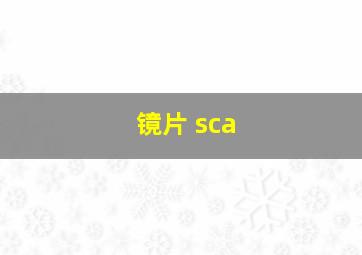 镜片 sca