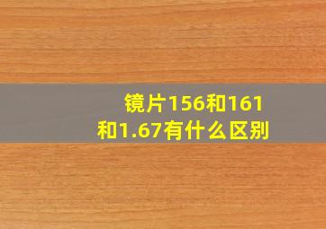 镜片156和161和1.67有什么区别