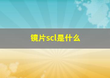 镜片scl是什么