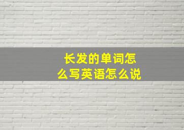 长发的单词怎么写英语怎么说