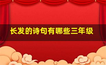 长发的诗句有哪些三年级