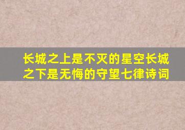 长城之上是不灭的星空长城之下是无悔的守望七律诗词