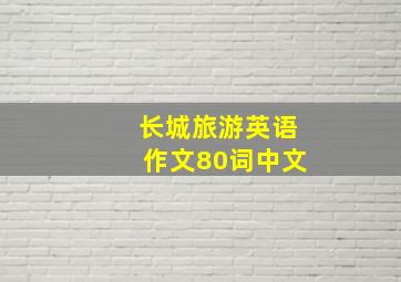 长城旅游英语作文80词中文