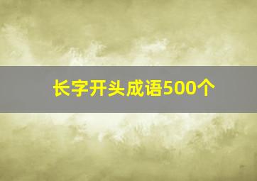 长字开头成语500个