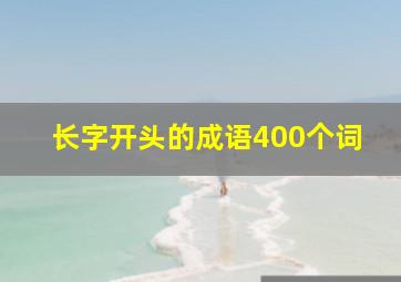 长字开头的成语400个词