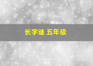 长字谜 五年级