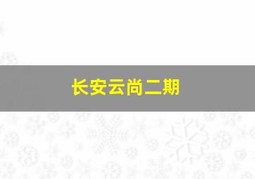 长安云尚二期