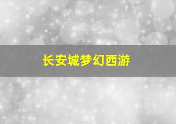 长安城梦幻西游