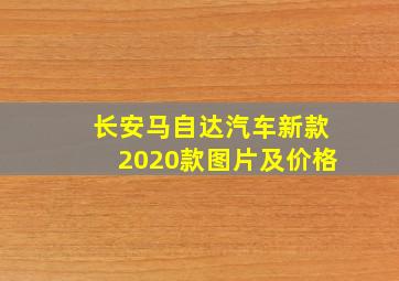 长安马自达汽车新款2020款图片及价格