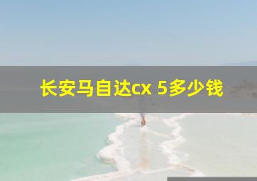 长安马自达cx 5多少钱