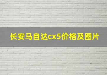 长安马自达cx5价格及图片