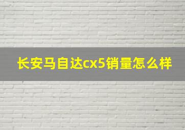 长安马自达cx5销量怎么样