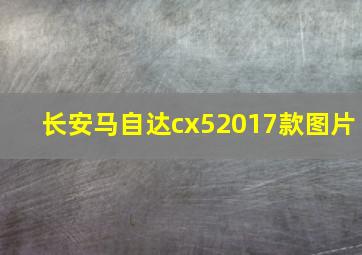 长安马自达cx52017款图片