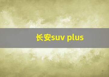 长安suv plus