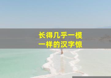 长得几乎一模一样的汉字惊