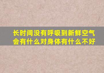 长时间没有呼吸到新鲜空气会有什么对身体有什么不好