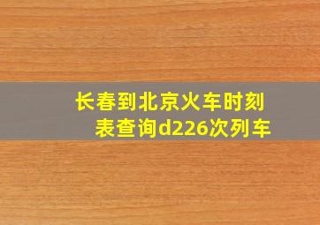 长春到北京火车时刻表查询d226次列车