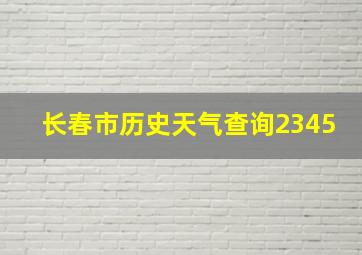 长春市历史天气查询2345