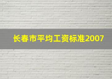 长春市平均工资标准2007