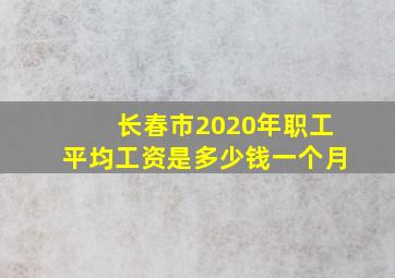 长春市2020年职工平均工资是多少钱一个月