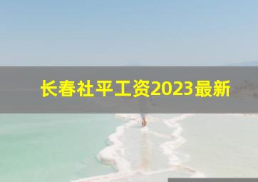 长春社平工资2023最新