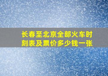 长春至北京全部火车时刻表及票价多少钱一张