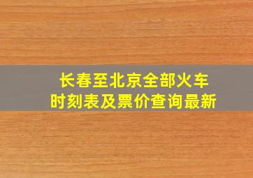 长春至北京全部火车时刻表及票价查询最新