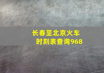 长春至北京火车时刻表查询968