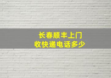 长春顺丰上门收快递电话多少