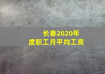 长春2020年度职工月平均工资