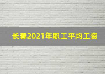 长春2021年职工平均工资