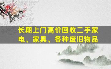 长期上门高价回收二手家电、家具、各种废旧物品