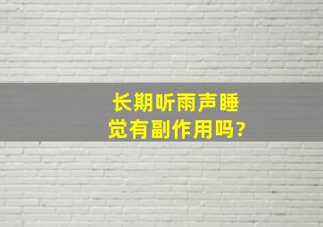 长期听雨声睡觉有副作用吗?