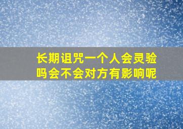 长期诅咒一个人会灵验吗会不会对方有影响呢