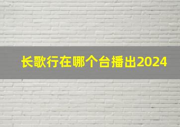 长歌行在哪个台播出2024