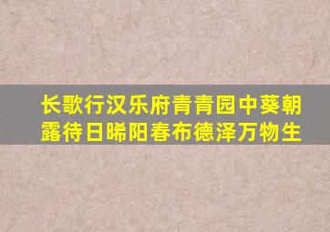 长歌行汉乐府青青园中葵朝露待日晞阳春布德泽万物生