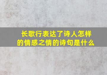 长歌行表达了诗人怎样的情感之情的诗句是什么