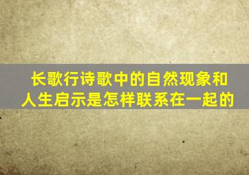 长歌行诗歌中的自然现象和人生启示是怎样联系在一起的