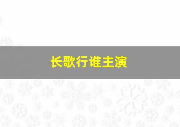 长歌行谁主演