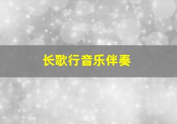 长歌行音乐伴奏