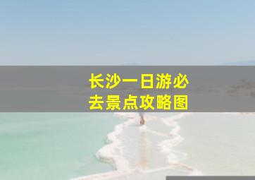 长沙一日游必去景点攻略图