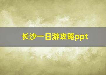 长沙一日游攻略ppt